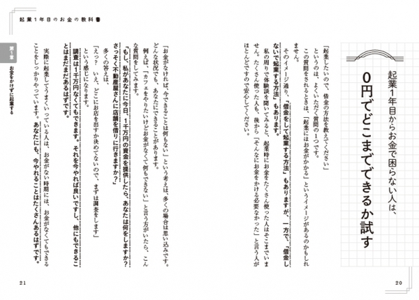 「起業にはお金がかかる」というイメージがあるかもしれませんが、「お金がなければ、今できることは何もない」という考えは、多くの場合は思い込みと語る著者。