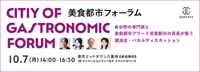 「第1回 美食都市フォーラム 2024」を10月7日に開催　 “ガストロノミーによるまちづくりとは”をテーマに ディスカッション