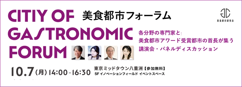 「第1回 美食都市フォーラム 2024」を10月7日に開催　 “ガストロノミーによるまちづくりとは”をテーマに ディスカッション