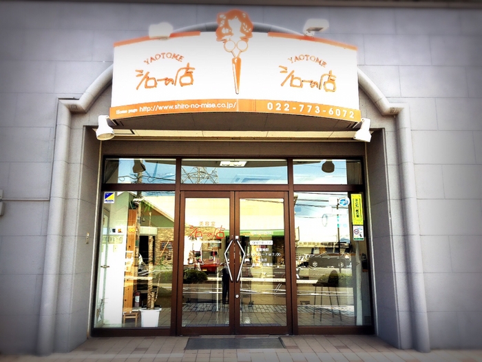 シローの店　八乙女店