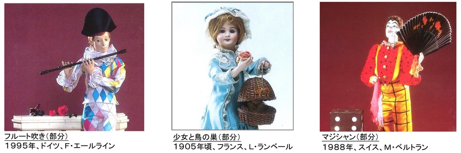 [左から]フルート吹き（部分）　1995年、ドイツ、F・エールライン、少女と鳥の巣（部分）　1905年頃、フランス、L・ランベール、マジシャン（部分）　1988年、スイス、M・ベルトラン