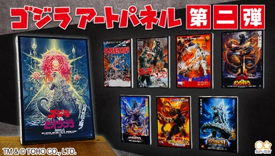 「ゴジラ」歴代映画ポスターの『アートパネル第二弾』が登場！ 「ゴジラVSビオランテ」など豪華8作品がラインアップ