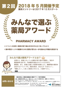 全国の薬局から創意工夫の取り組みを募集！ 12月1日よりエントリー開始　最優秀賞は5月に決定