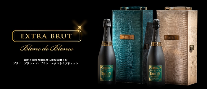 「Briller Blanc de Blancs Extra Brut -ブリエ ブラン ド ブラン エクストラ ブリュット-」