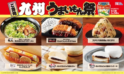 ご当地！九州　うまいもん祭