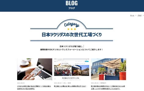 ～町工場のお悩み解決のヒントに！～ 「ありえへん町工場」日本ツクリダスが 自社サイトにノウハウ山盛りブログ(←これから)掲載開始！