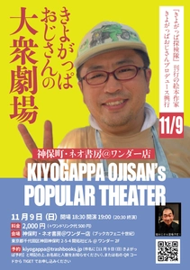 絵本作家きよがっぱおじさんプロデュース興行！ 「きよがっぱおじさんの大衆劇場」 11月9日(日)神保町・ネオ書房アットワンダー店にて