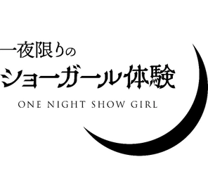 ショーガール体験実行委員会