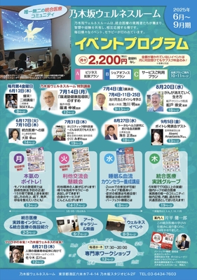 乃木坂ウェルネスルーム2025年6月～9月期_イベントプログラム
