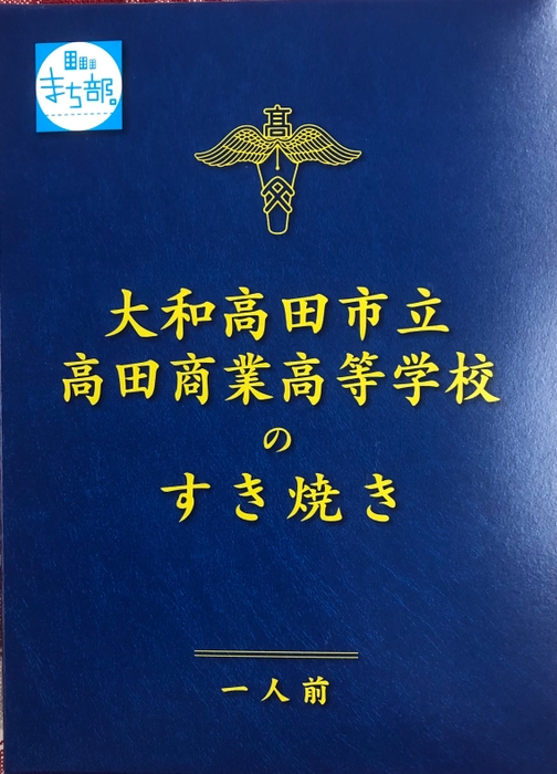 高田商業高校「大和高田市立高田商業高等学校のすき焼き」