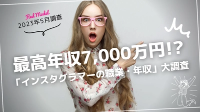 最高年収7,000万円！「インスタグラマーの職業・年収」大調査！