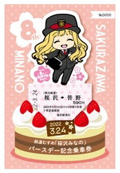 鉄道むすめ「桜沢みなの」8回目のバースデー記念　 キャラクター型乗車券を3月19日に発売