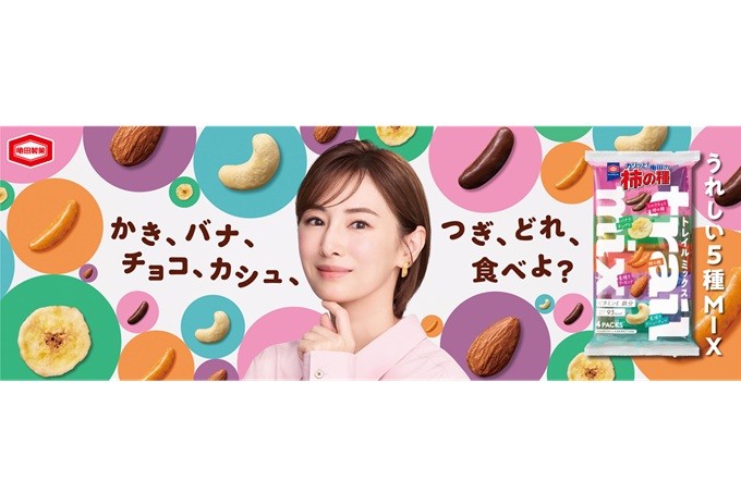 北川景子さんが亀田製菓の新CMに初出演！
『亀田の柿の種　トレイルミックス』TVCM 9月28日（月）より全国放映