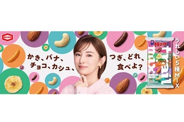 北川景子さんが亀田製菓の新CMに初出演！
『亀田の柿の種　トレイルミックス』TVCM 9月28日（月）より全国放映