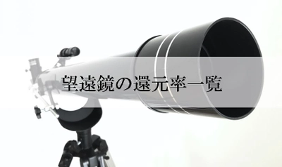 【2021年6月版】ふるさと納税でもらえる望遠鏡の還元率ランキングを発表