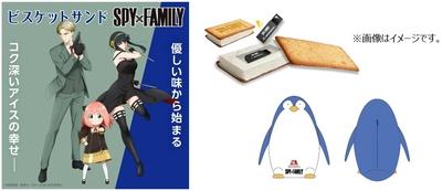 ビスケットサンドが「SPY×FAMILY」とコラボ！ 描き下ろしの限定パッケージを発売。 ビスケットサンド型シークレットケース付きオリジナルボイス付きUSB、 アーニャのペンギンぬいぐるみ保冷バッグが当たる キャンペーンを実施