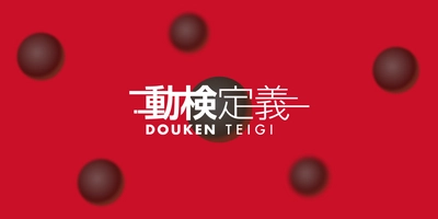 プロトタイプを作成しながら要件を検討するサービス　 動検定義(どうけんていぎ) 6月28日リリース