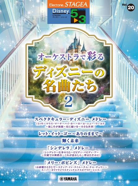 エレクトーン STAGEA ディズニー 5~3級 Vol.20 オーケストラで彩るディズニーの名曲たち2