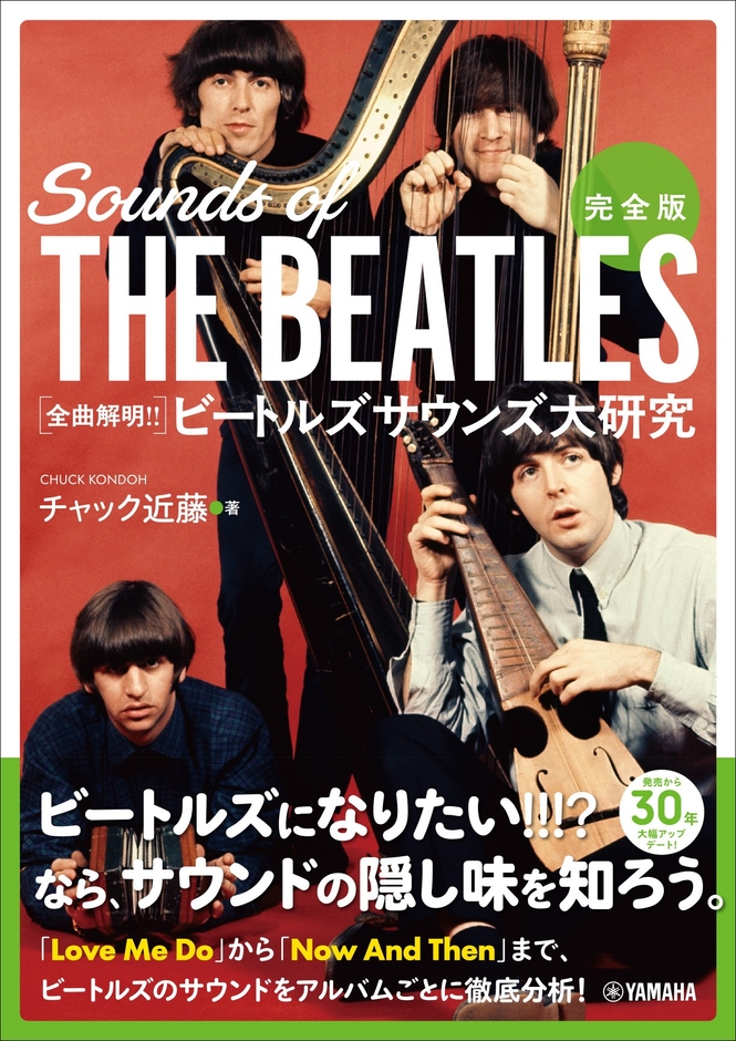 完全版 全曲解明！！ ビートルズサウンズ大研究