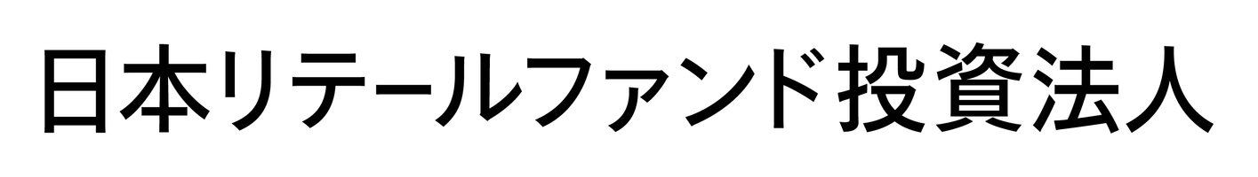 日本リテールファンド投資法人