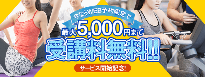 最大5,000円までレッスン受講料無料キャンペーン
