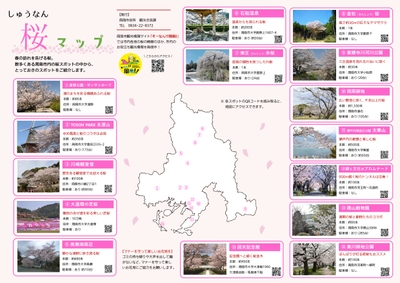 しゅうなん桜マップ