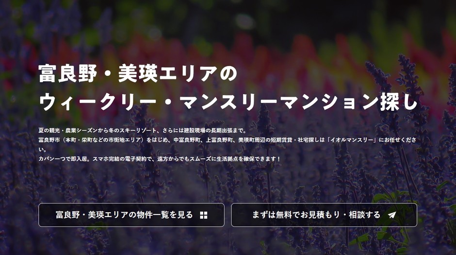 物件一覧(富良野・美瑛エリア)|自然と調和するワーケーション・季節労働拠点