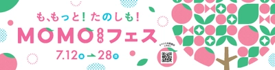 京都伏見区桃山町の『MOMOテラス』で 7/13・14に「MOMOまみれフェス」を開催　 桃の実物そっくり?!のMOMO狩り抽選や “モモ”がらみの体験イベントが満載