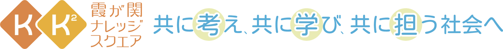 霞が関ナレッジスクエア