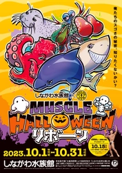 「水族館で、筋肉で、ハロウィン？？」 昨年ネットをザワつかせたハロウィンイベントが 甦って帰ってきた！？ しながわ水族館×GOLD’S GYM(R)　 マッスルハロウィン リボーン