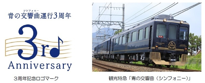 3周年記念ロゴマーク、観光特急「青の交響曲(シンフォニー)」