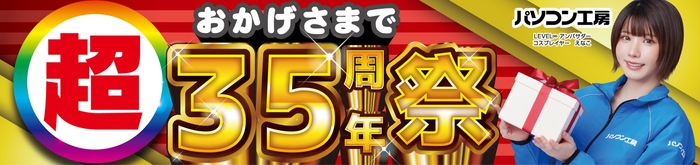 パソコン工房全店で9月27日より「おかげさまで 超 35周年祭」を開催