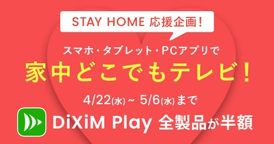 “家中どこでもテレビ”でStayHomeを応援 スマホ・パソコン等で録画やテレビを視聴するアプリ 「DiXiM Play」を5月6日まで半額で提供