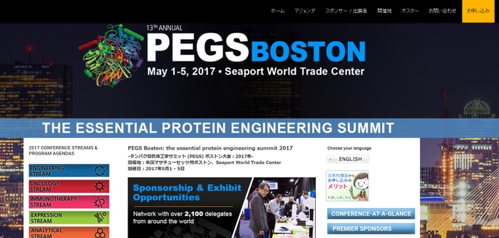 タンパク質抗体工学サミット (PEGS) ボストン大会 2017年