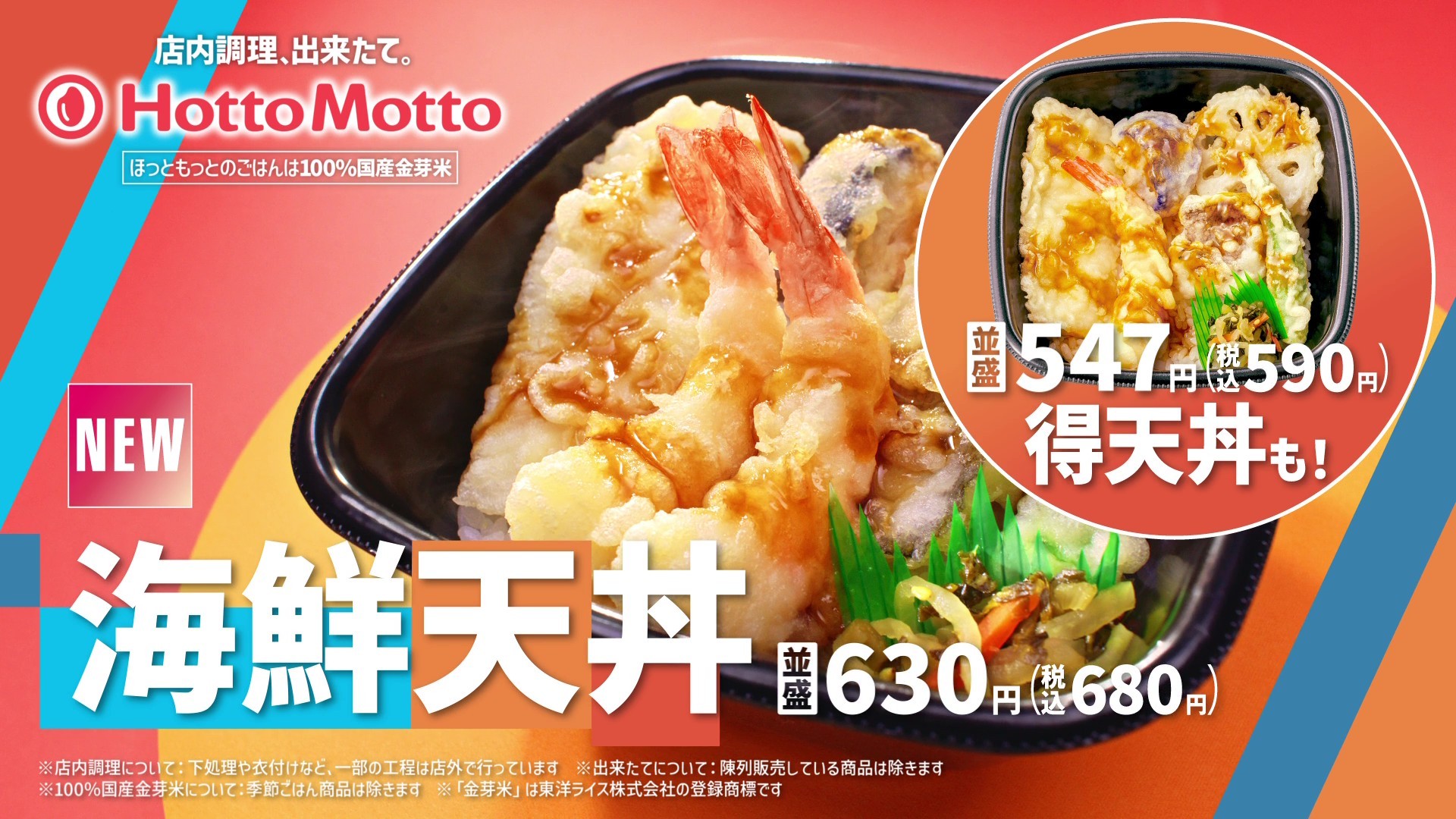 【ほっともっと】新TVCM『食欲の秋!海鮮天丼&550ランチ』篇
9.18(金)より放映開始