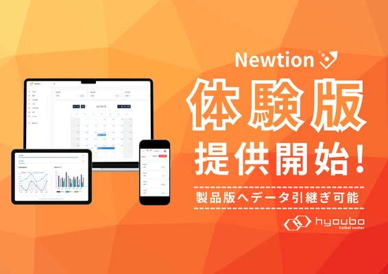 票簿会計センター、「Newtion 入試分析システム」の体験版を公開！