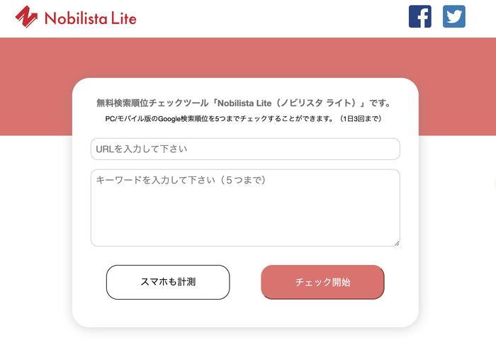 無料検索順位チェックツール「Nobilista Lite」 1