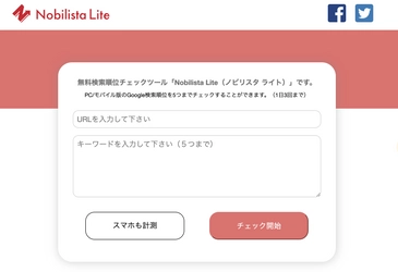 無料検索順位チェックツール「Nobilista Lite」を 2022年1月10日より無料提供　株式会社IIPが開発