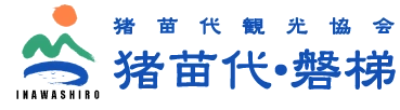 一般社団法人 猪苗代観光協会