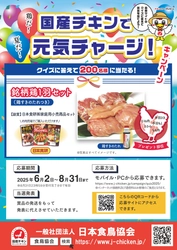 クイズに答えて抽選で銘柄鶏1羽セットが当たる 「夏だ！鶏だ！国産チキンで元気チャージ」キャンペーンを 6月2日より開催