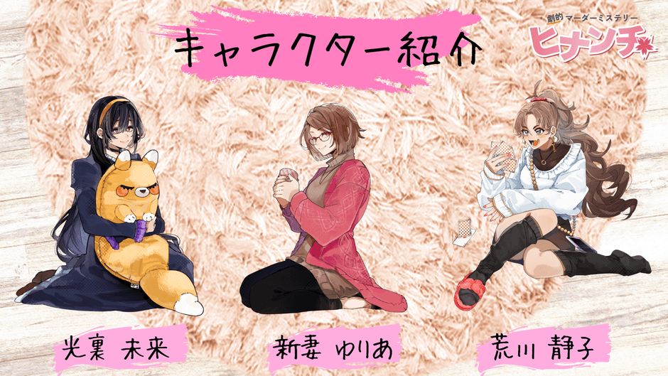 ヒナンチキャラクター一覧その２