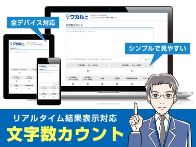 PC・スマホ情報メディア「ワカルニ」にて、 文字数カウントツールを公開
