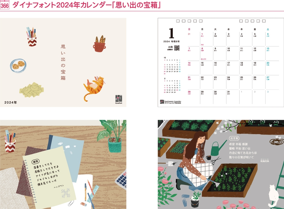 ダイナフォントカレンダー「思い出の宝箱」