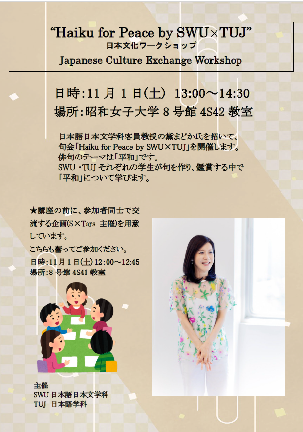 【昭和女子大学】日米の学生が俳人黛まどか客員教授と俳句を詠む　日本文化ワークショップ「Haiku for Peace by SWU x TUJ」11/1開催