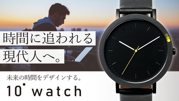 10watch　時間に追われる現代人へ