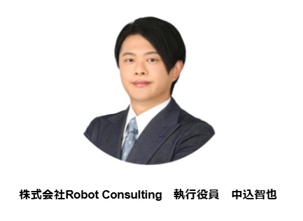 株式会社Robot Consulting　執行役員　中込 智也