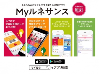 会員向けスマートフォンアプリ「Ｍｙルネサンス」展開スタート!