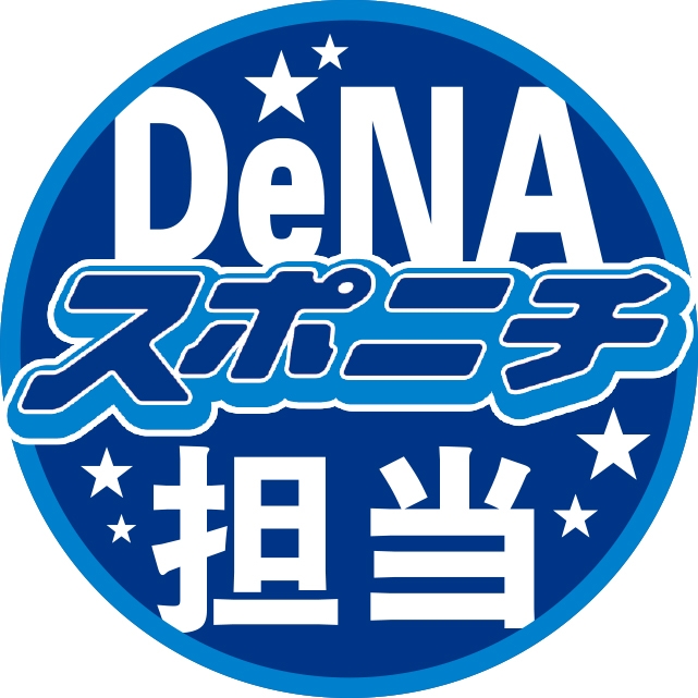 スポニチDeNA担当