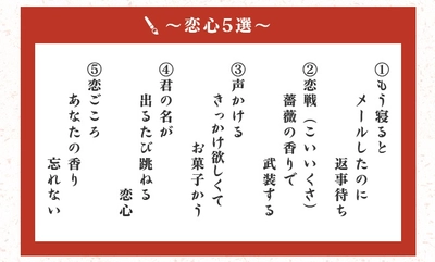 「恋心川柳」投票キャンペーン開催　2020年3月26日～4月2日