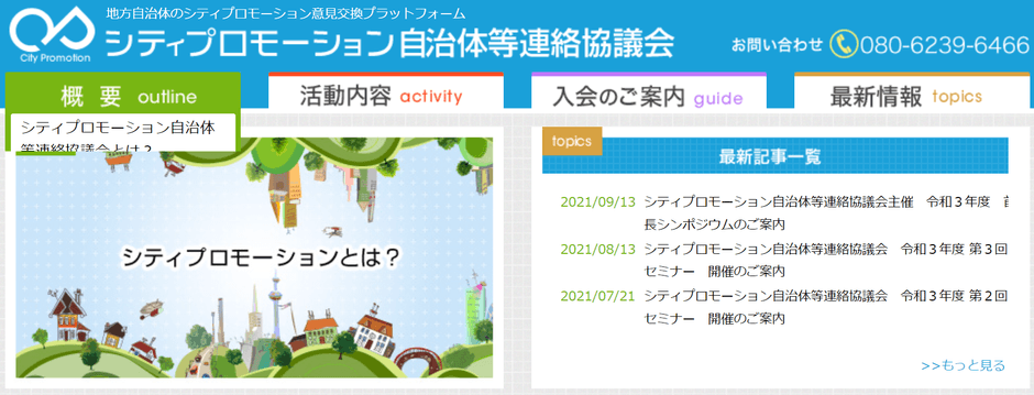 シティプロモーション自治体等連絡協議会　HP